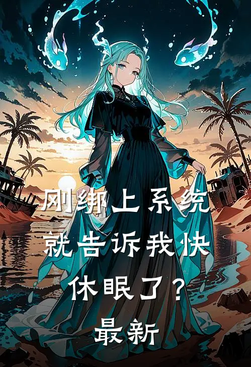 刚绑上系统,就告诉我快休眠了?最新