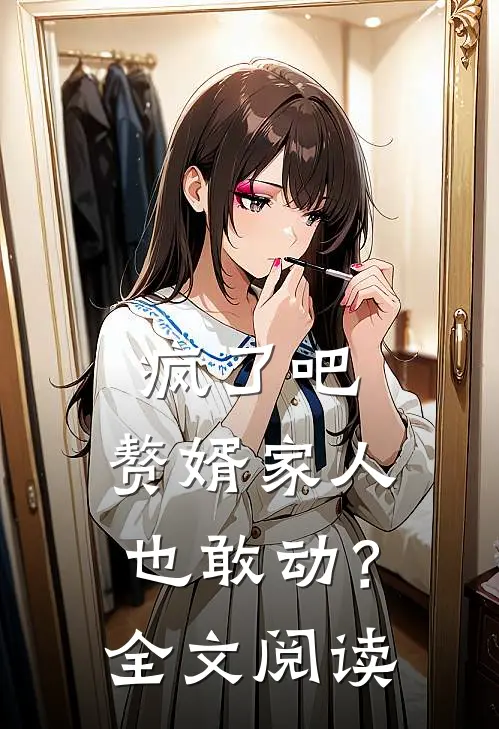 疯了吧,赘婿家人也敢动?全文阅读免费