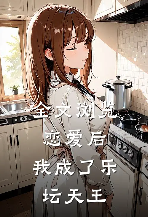 全文浏览恋爱后,我成了乐坛天王