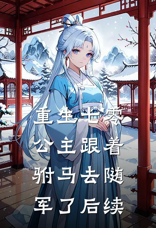 重生七零,公主跟着驸马去随军了后续