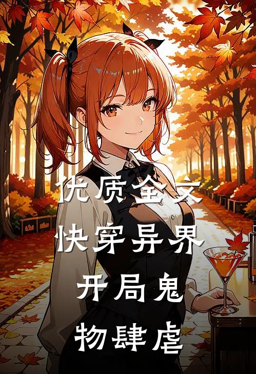 优质全文快穿异界开局鬼物肆虐的
