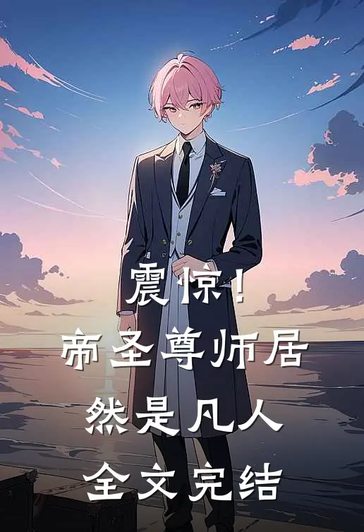 震惊!帝圣尊师居然是凡人全文完结免费阅读