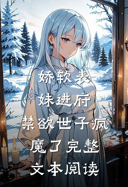 娇软表妹进府禁欲世子疯魔了完整文本阅读