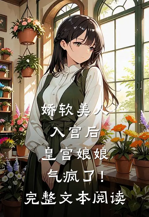 娇软美人入宫后,皇宫娘娘气疯了!完整文本阅读