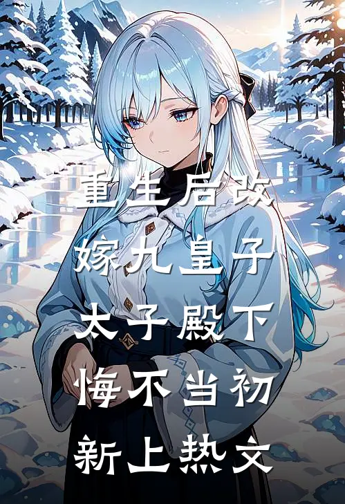 重生后改嫁九皇子,太子殿下悔不当初新上热文