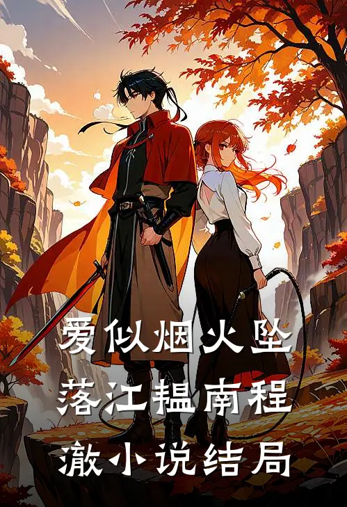 爱似烟火坠落江韫南程澈小说结局