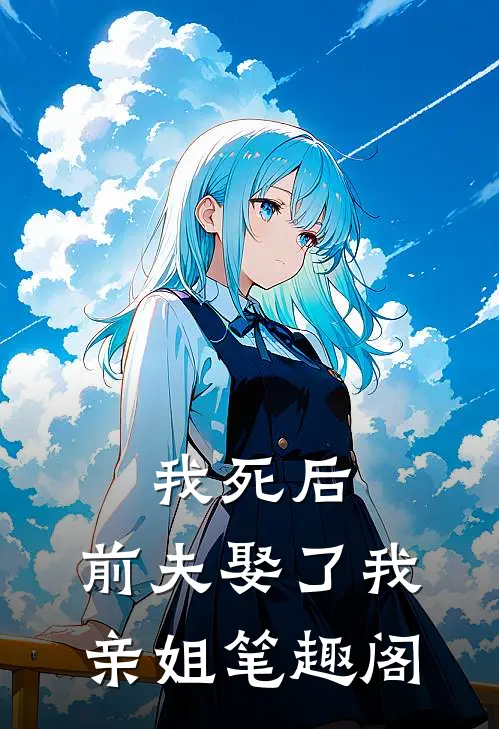 我死后,前夫娶了我亲姐笔趣阁在线阅读