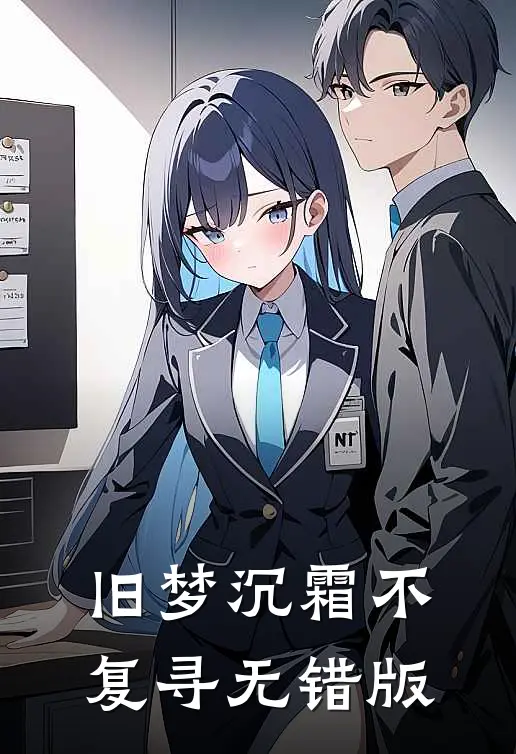 旧梦沉霜不复寻无错版