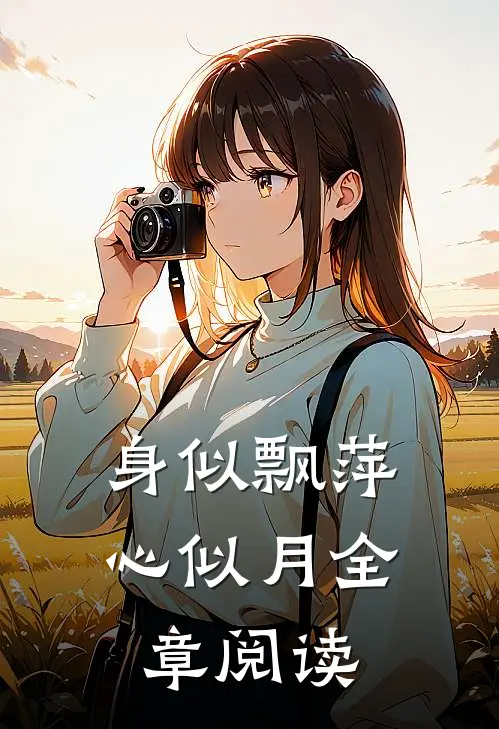 身似飘萍心似月全章阅读