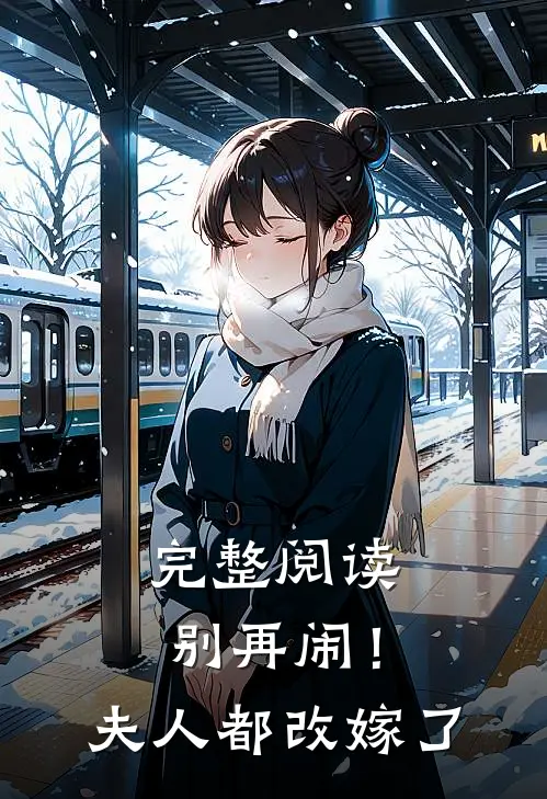 完整阅读别再闹!夫人都改嫁了