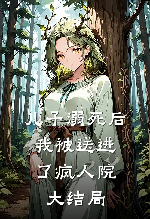 儿子溺死后,我被送进了疯人院大结局视频