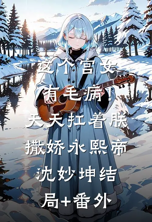 这个宫女有毛病！天天扛着朕撒娇永熙帝沈妙坤结局+番外