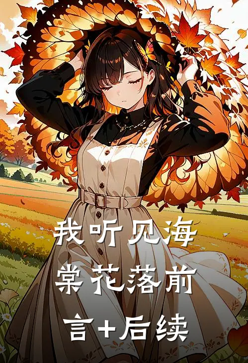 我听见海棠花落前言+后续