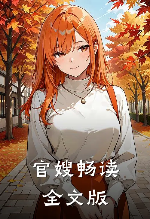 官嫂畅读全文版