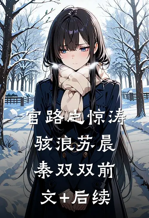 官路之惊涛骇浪苏晨秦双双前文+后续