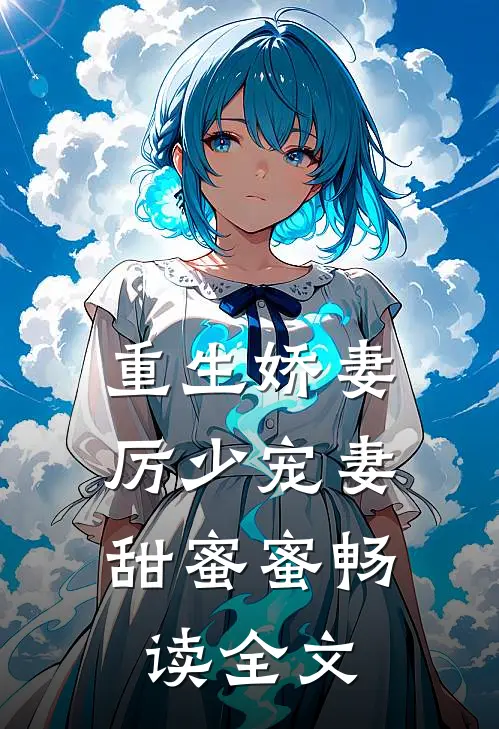 重生娇妻厉少宠妻甜蜜蜜畅读全文