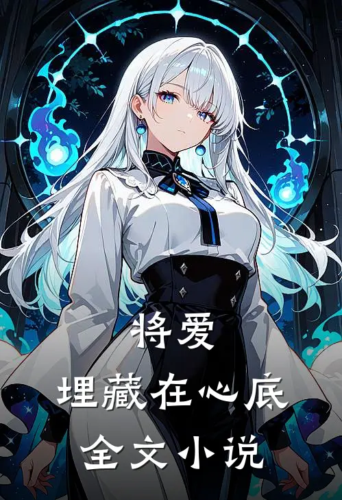 将爱，埋藏在心底全文小说