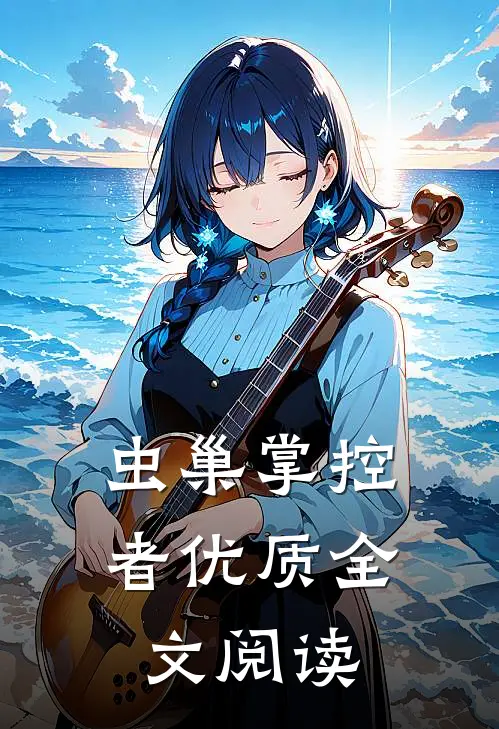 虫巢掌控者优质全文阅读
