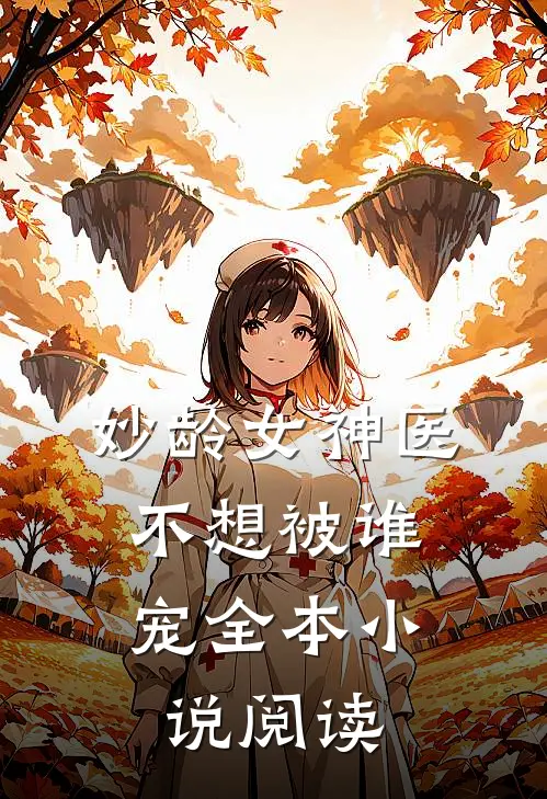 妙龄女神医,不想被谁宠全本阅读免费