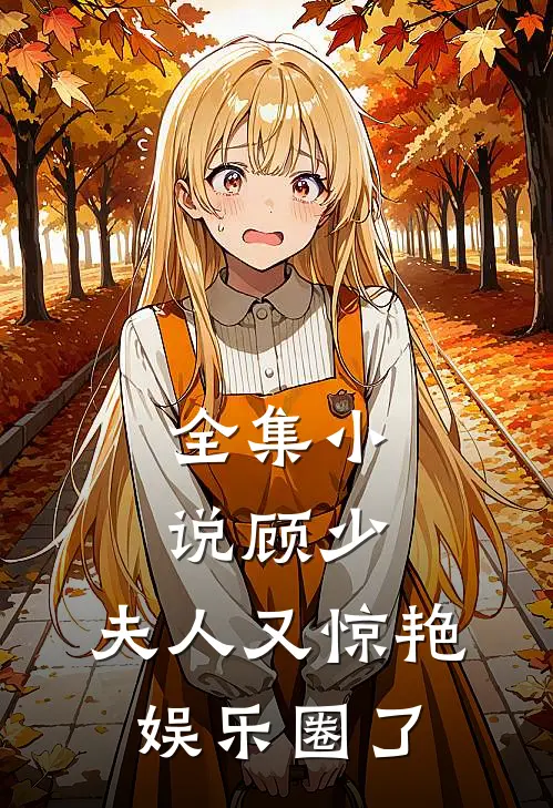 全集顾少,夫人又惊艳娱乐圈了