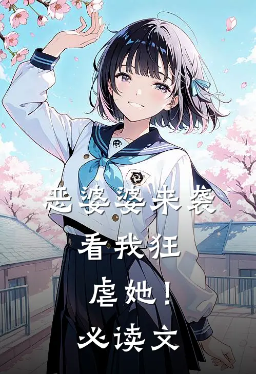 恶婆婆来袭,看我狂虐她!必读文字