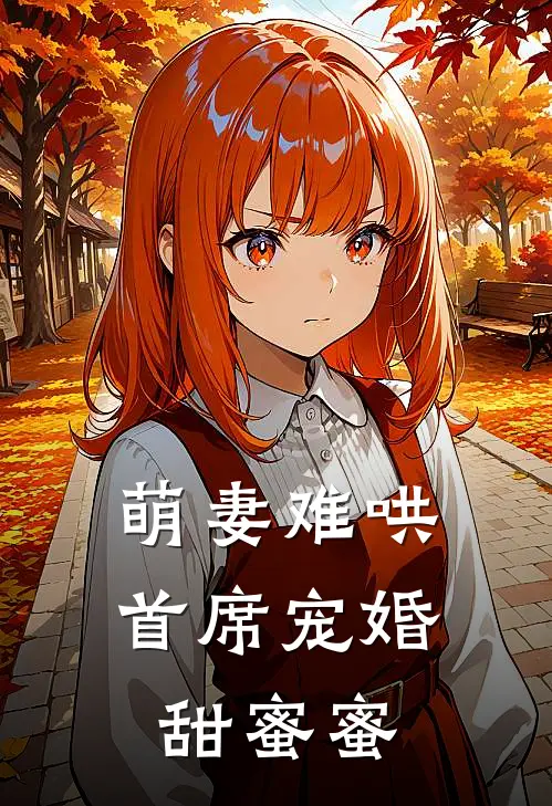 萌妻难哄,首席宠婚甜蜜蜜男女主时候在一起的