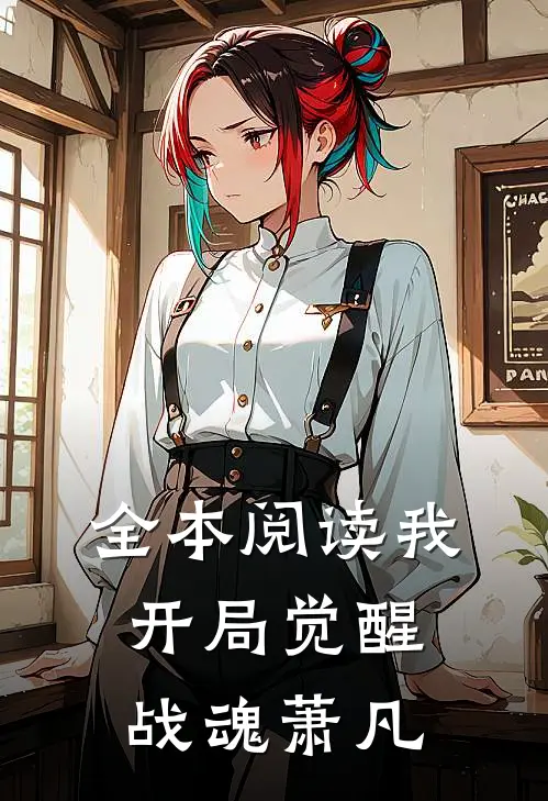 全本阅读我开局觉醒战魂萧凡
