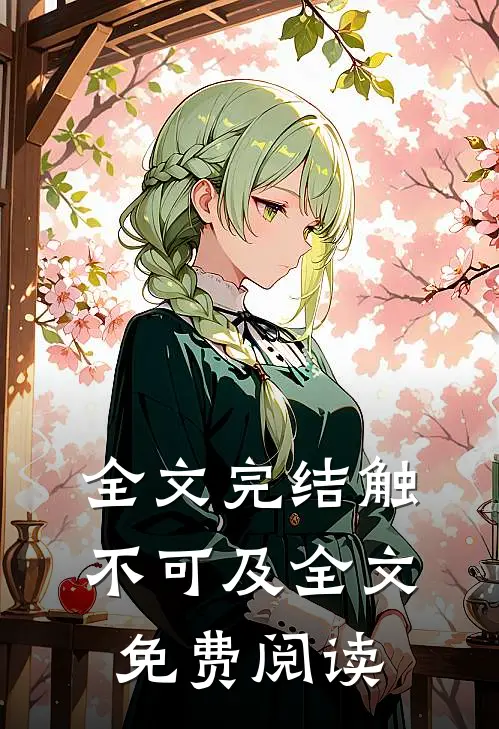 全文完结触不可及全文免费阅读