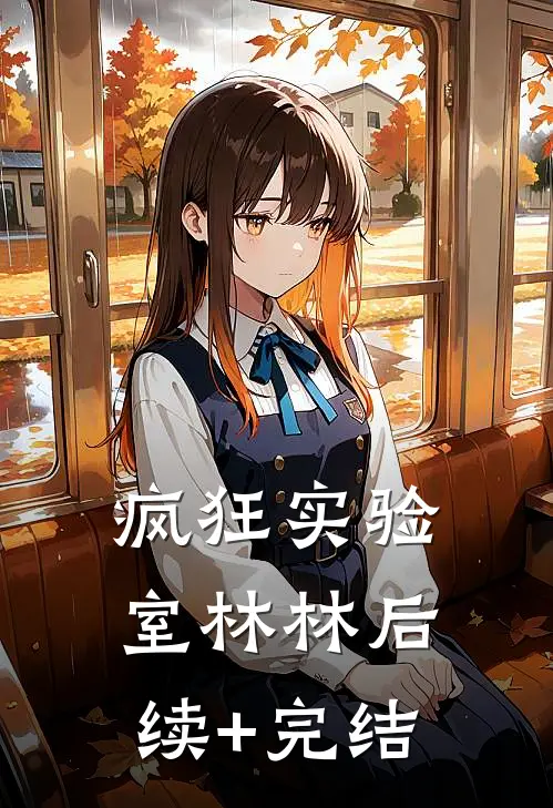 疯狂实验室林林后续+完结
