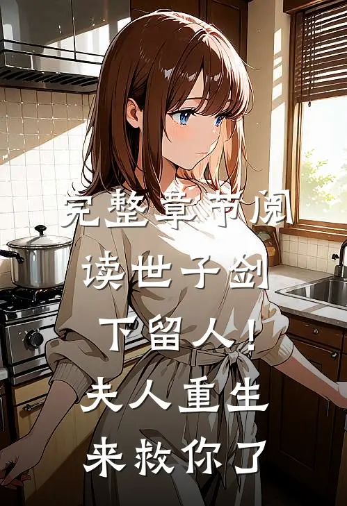 完整章节阅读世子剑下留人!夫人重生来救你了