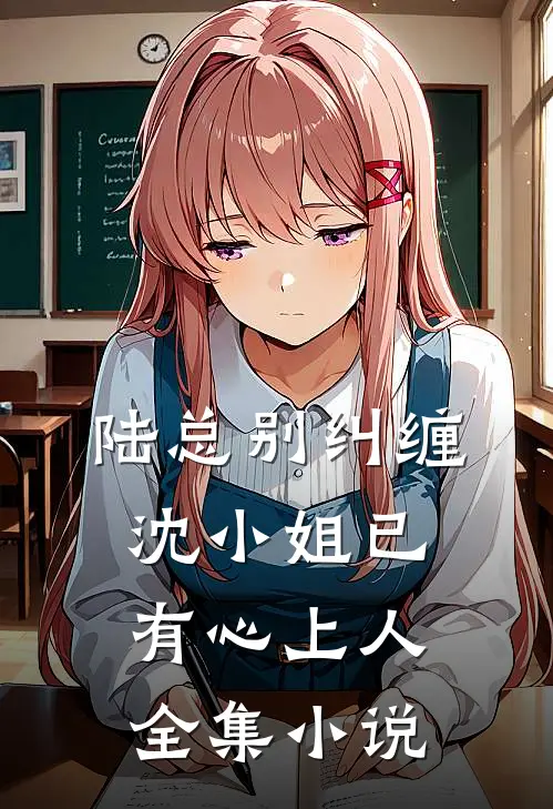 陆总别纠缠,沈小姐已有心上人全集
