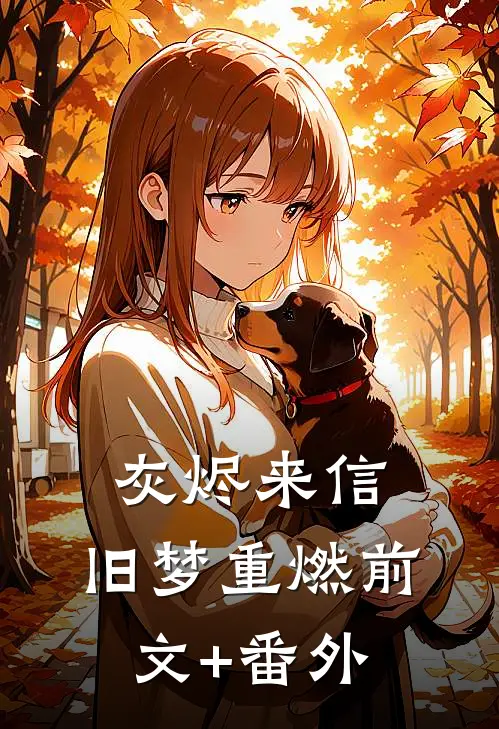 灰烬来信，旧梦重燃前文+番外