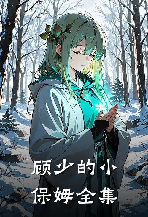 顾少的小保姆 全集免费阅读