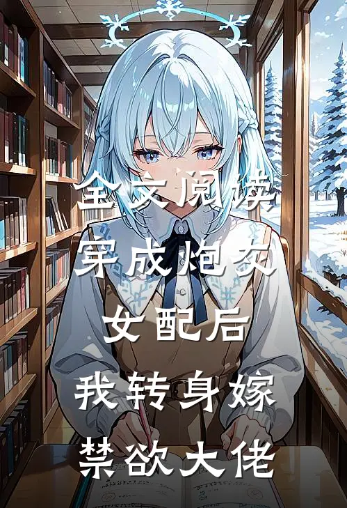 全文阅读穿成炮灰女配后,我转身嫁禁欲大佬