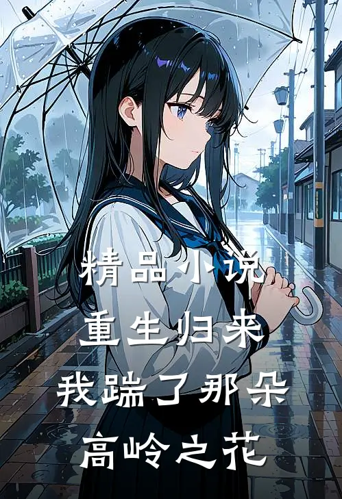 精品重生归来,我踹了那朵高岭之花
