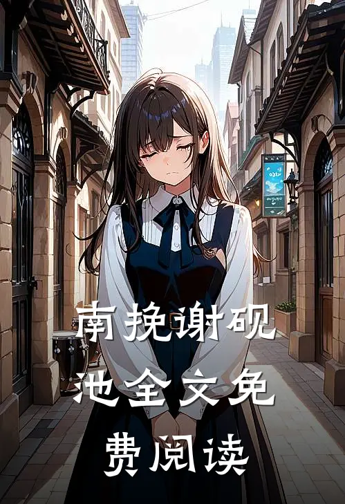 南挽谢砚池全文免费阅读11章-30章