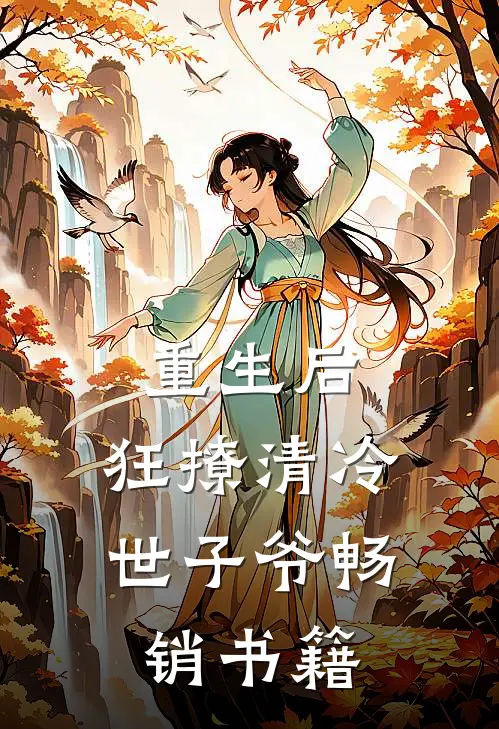 重生后，狂撩清冷世子爷畅销书籍