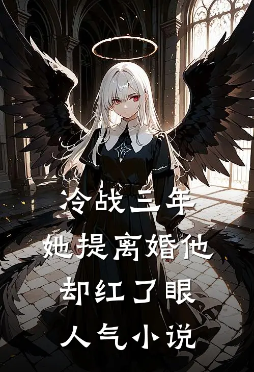 冷战三年，她提离婚他却红了眼人气小说