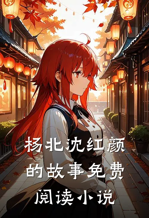 神级上门医婿杨北沈红颜完结版免费小说