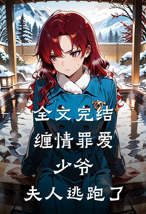 全文完结缠情罪爱少爷,夫人逃跑了