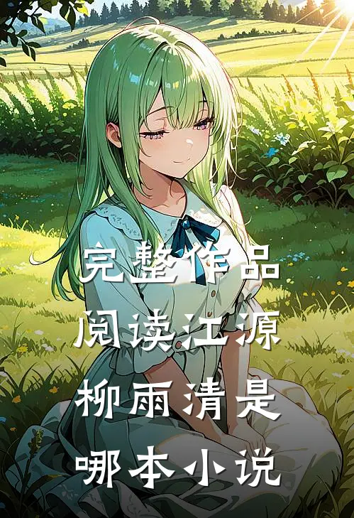 完整作品阅读江源柳雨清是哪本小说