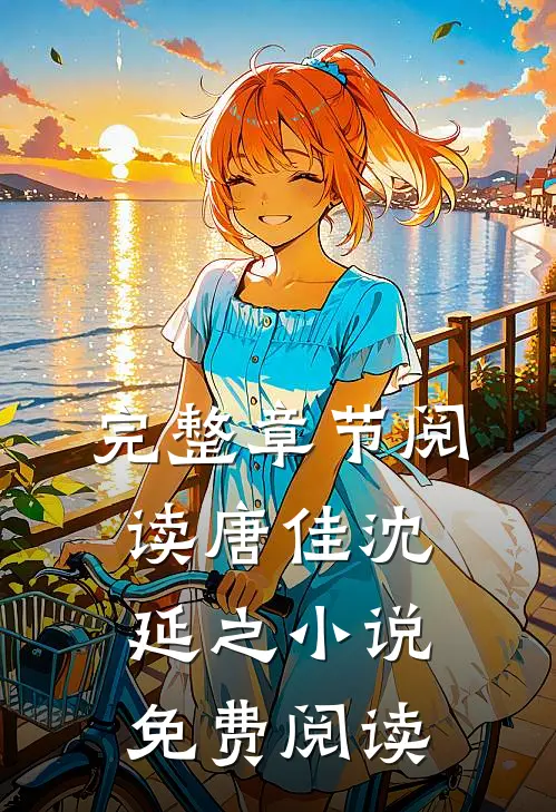 完整章节阅读唐佳沈延之小说免费阅读