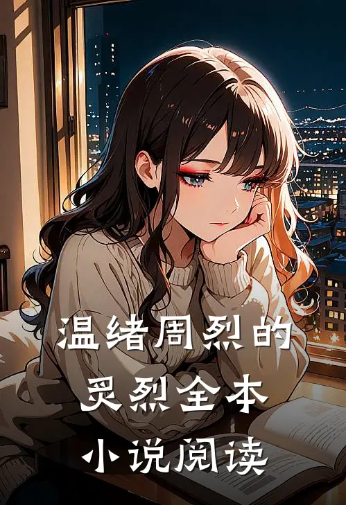 温绪周烈的炙烈全本小说阅读