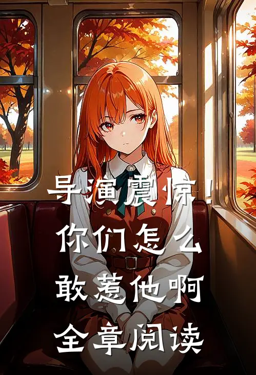导演震惊!你们怎么敢惹他啊全章阅读笔趣阁
