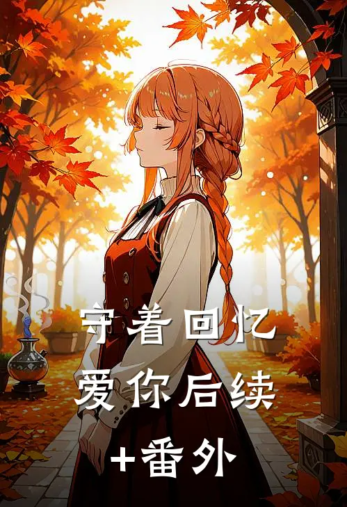 守着回忆爱你后续+番外