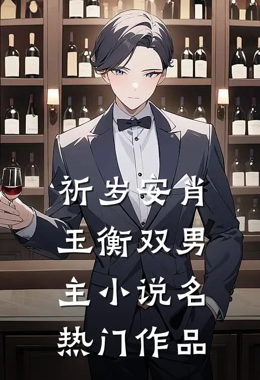 祈岁安肖玉衡双男主小说名热门作品