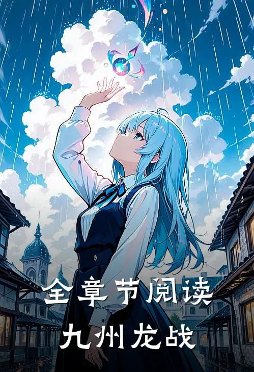 全章节阅读九州龙战
