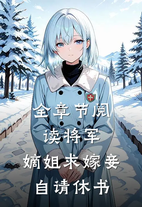 全章节阅读将军，嫡姐求嫁妾自请休书