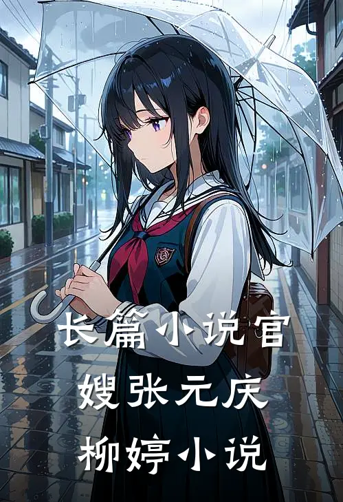 长篇小说官嫂张元庆柳婷小说