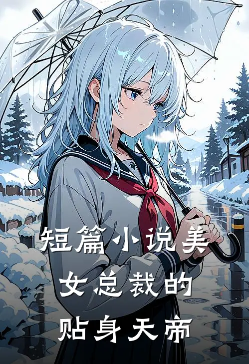 短篇小说美女总裁的贴身天帝